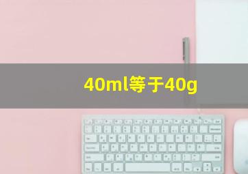 40ml等于40g