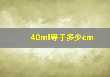 40ml等于多少cm