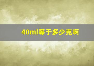 40ml等于多少克啊