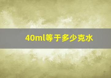 40ml等于多少克水