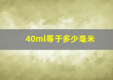 40ml等于多少毫米