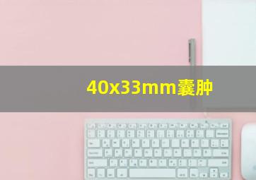 40x33mm囊肿