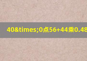 40×0点56+44乘0.48等于几