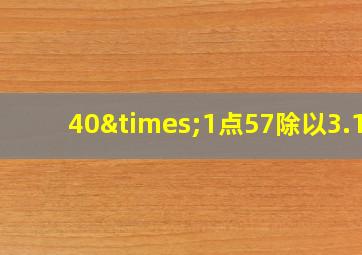 40×1点57除以3.14