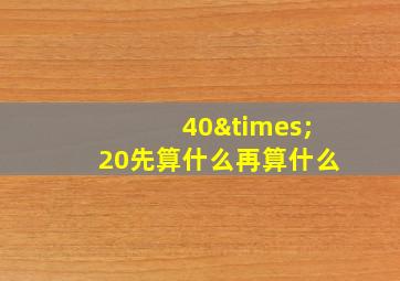 40×20先算什么再算什么