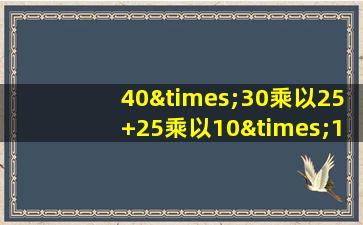 40×30乘以25+25乘以10×12等于几