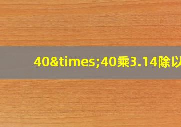 40×40乘3.14除以4