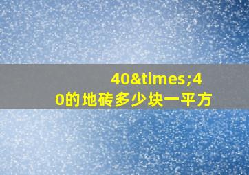 40×40的地砖多少块一平方