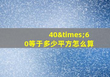 40×60等于多少平方怎么算