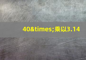 40×乘以3.14