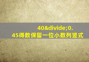 40÷0.45得数保留一位小数列竖式