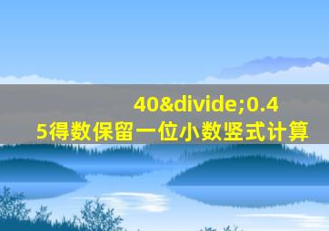 40÷0.45得数保留一位小数竖式计算