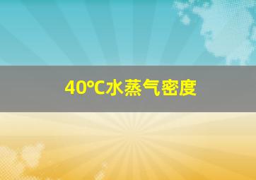 40℃水蒸气密度