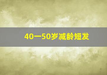 40一50岁减龄短发