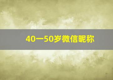 40一50岁微信昵称