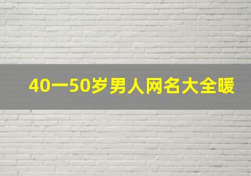 40一50岁男人网名大全暖