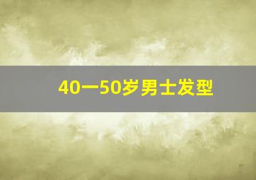 40一50岁男士发型