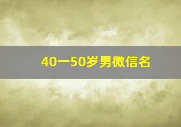 40一50岁男微信名