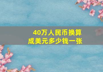 40万人民币换算成美元多少钱一张