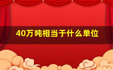 40万吨相当于什么单位