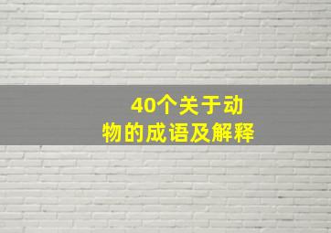 40个关于动物的成语及解释