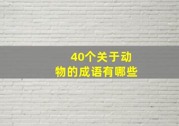 40个关于动物的成语有哪些