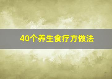 40个养生食疗方做法