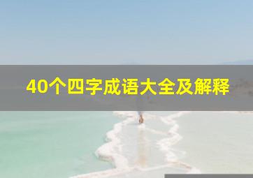 40个四字成语大全及解释