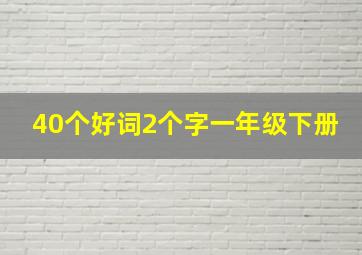 40个好词2个字一年级下册