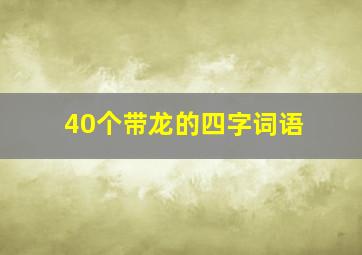 40个带龙的四字词语