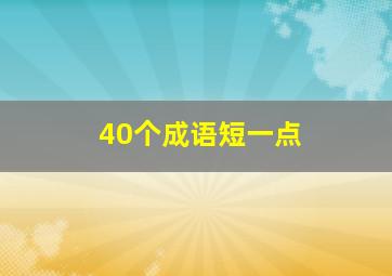 40个成语短一点