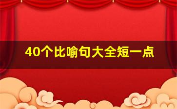 40个比喻句大全短一点