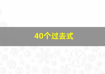 40个过去式