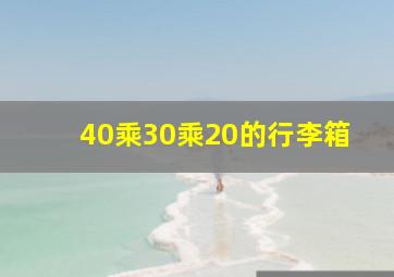 40乘30乘20的行李箱