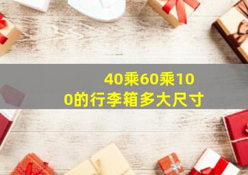 40乘60乘100的行李箱多大尺寸