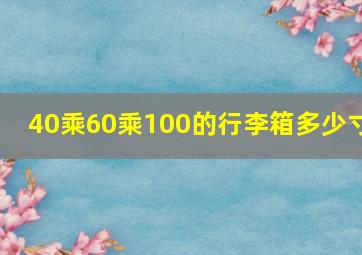 40乘60乘100的行李箱多少寸