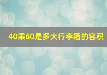 40乘60是多大行李箱的容积