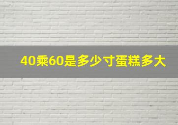 40乘60是多少寸蛋糕多大