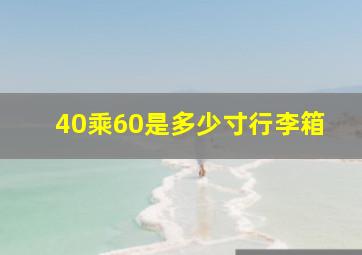 40乘60是多少寸行李箱