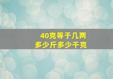 40克等于几两多少斤多少千克