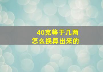 40克等于几两怎么换算出来的