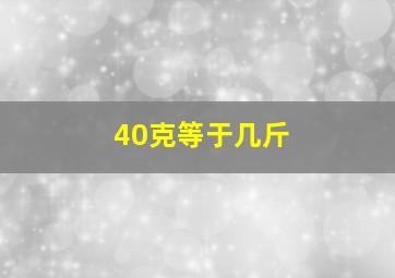 40克等于几斤