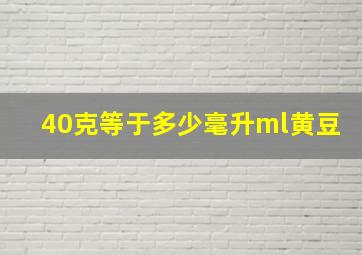 40克等于多少毫升ml黄豆