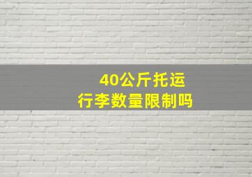 40公斤托运行李数量限制吗