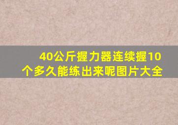 40公斤握力器连续握10个多久能练出来呢图片大全