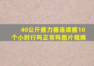 40公斤握力器连续握10个小时行吗正常吗图片视频