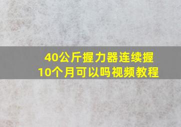 40公斤握力器连续握10个月可以吗视频教程