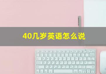 40几岁英语怎么说