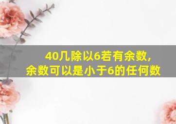 40几除以6若有余数,余数可以是小于6的任何数