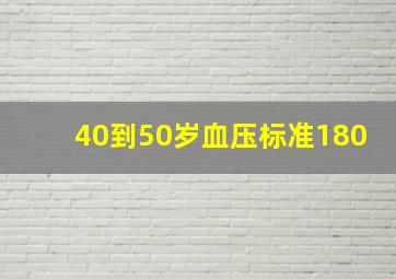 40到50岁血压标准180